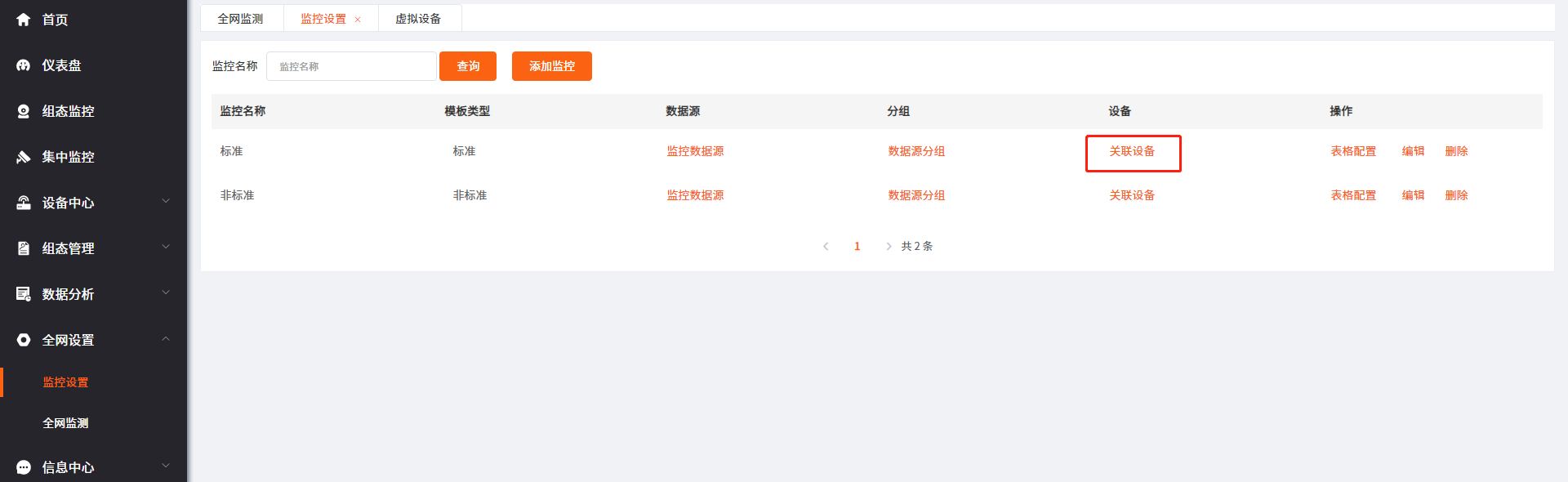 监控设置