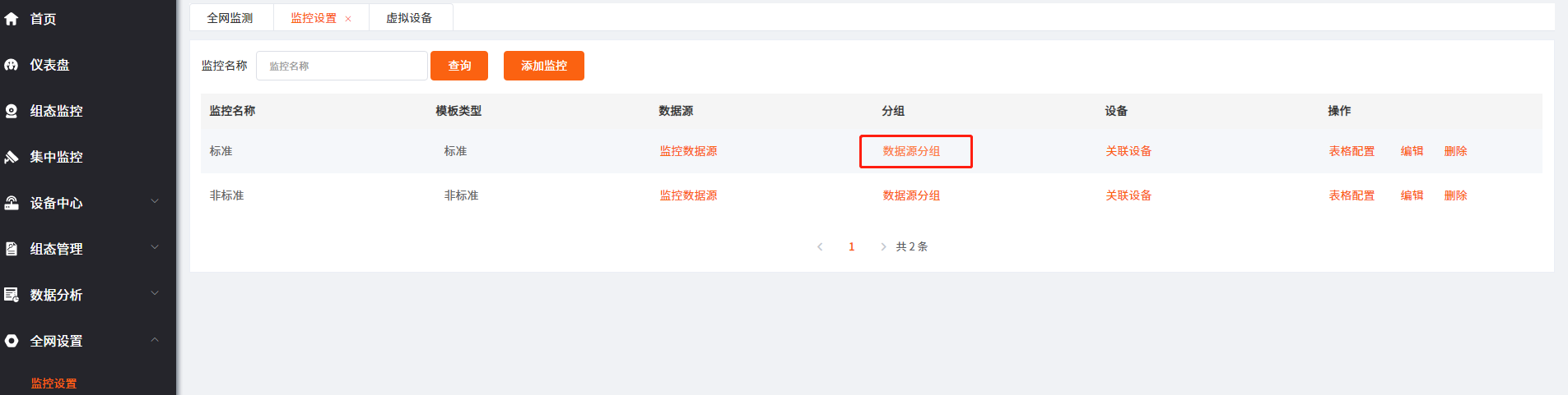 监控设置